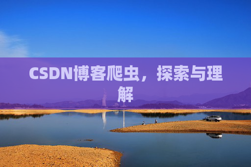 CSDN博客爬虫，探索与理解