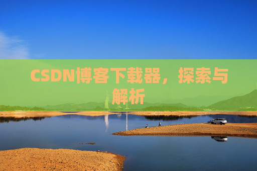 CSDN博客下载器，探索与解析