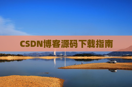 CSDN博客源码下载指南