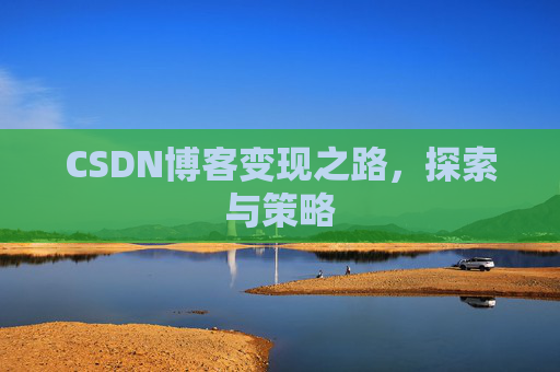 CSDN博客变现之路，探索与策略