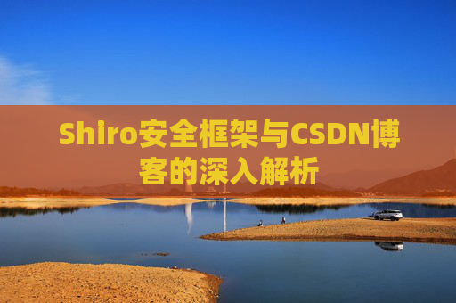 Shiro安全框架与CSDN博客的深入解析